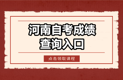河南自考成绩查询入口在哪？