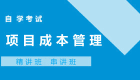 050601项目成本管理自考课程
