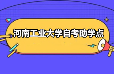 河南工业大学自考助学点
