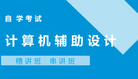 07075计算机辅助设计自考课程