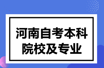 河南自考本科有哪些院校及报考专业