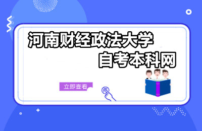 河南财经政法大学自考本科网