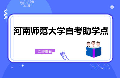 信阳师范大学自考助学点