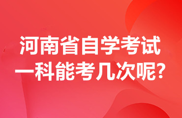河南省自学考试一科能考几次呢?