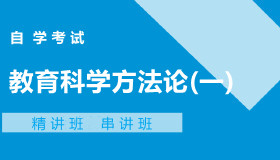05939教育科学方法论(一)自考本科