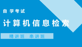 02139计算机信息检索自考课程