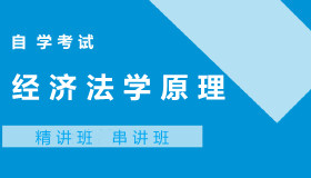 07944经济法学原理自考课程