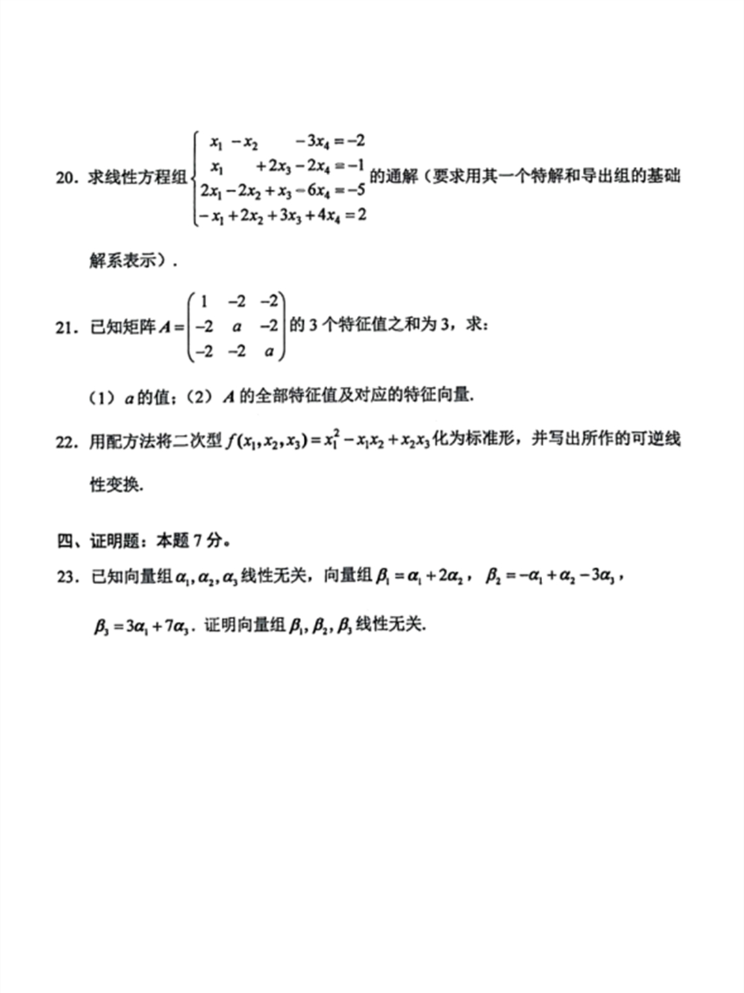 线性代数（经管类）自考试题 (课程代码04184)