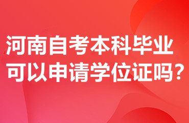 河南自考本科毕业可以申请学位证吗？