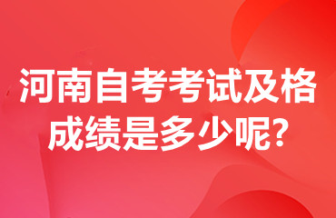 河南自考考试及格成绩是多少呢?