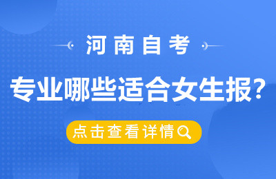 河南自考专业哪些适合女生报？