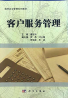 10421客户服务管理自考课程