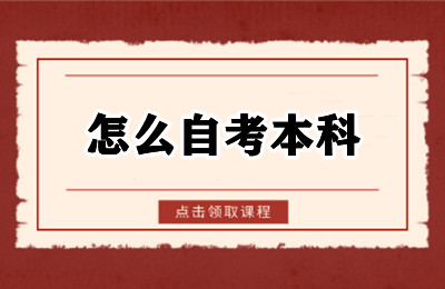 如果是初中学历怎么自考本科
