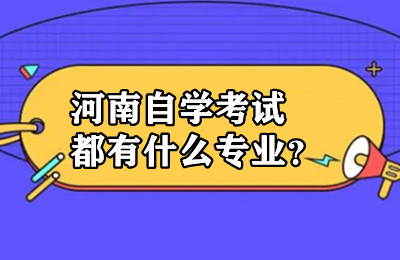 河南自学考试都有什么专业？