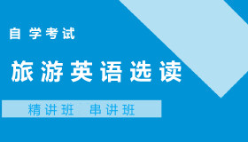 00837旅游英语选读自考课程