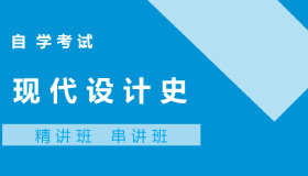 05424现代设计史自考课程