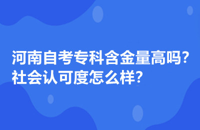 河南自考专科含金量高吗？社会认可度怎么样？