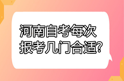 河南自考每次报考几门合适?