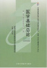05735医学基础总论自考课程