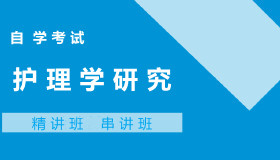 03008护理学研究自考课程