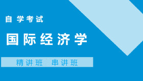 03686国际经济学自考课程