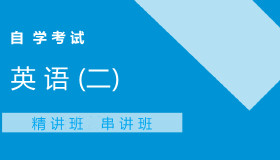 00015英语(二)自考课程