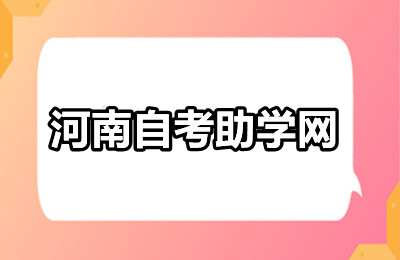 河南自考助学网登录入口