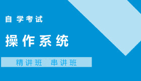 02326操作系统自考课程