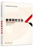 05939教育科学方法论(一)自考本科