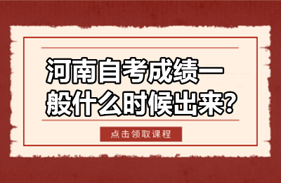 河南自考成绩一般什么时候出来？