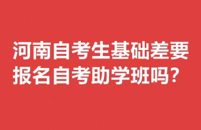 河南自考生基础差要报名自考助学班吗？
