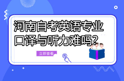 河南自考英语专业口译与听力难吗？