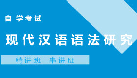00821现代汉语语法研究自考课程