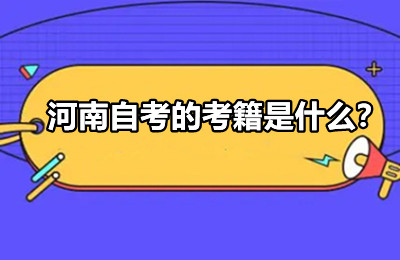 河南自考的考籍是什么？